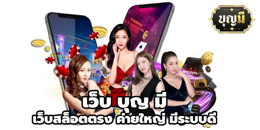 เว็บ บุญ มี