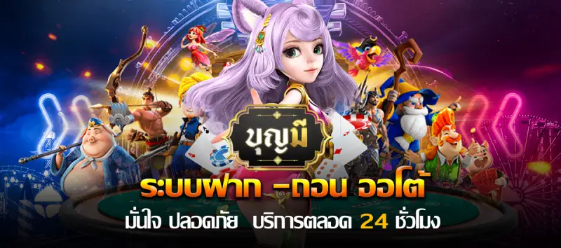 บุญมี สล็อต ทางเข้า